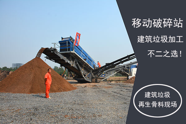 建筑垃圾再生現(xiàn)場(chǎng)