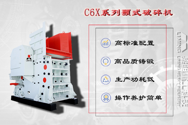 粗碎設(shè)備：顎式破碎機(jī)