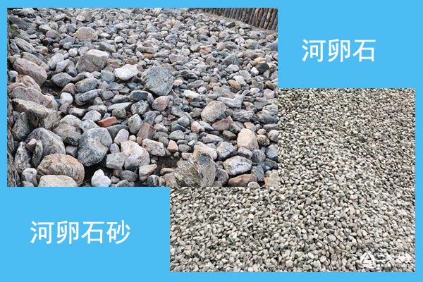 河卵石和河卵石砂對比圖