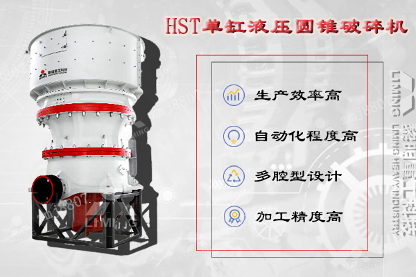 HST單缸液壓圓錐破集機械、液壓、電氣、自動化、智能控制等技術于一體