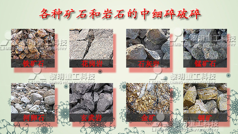各種礦石和巖石的中細(xì)碎破碎