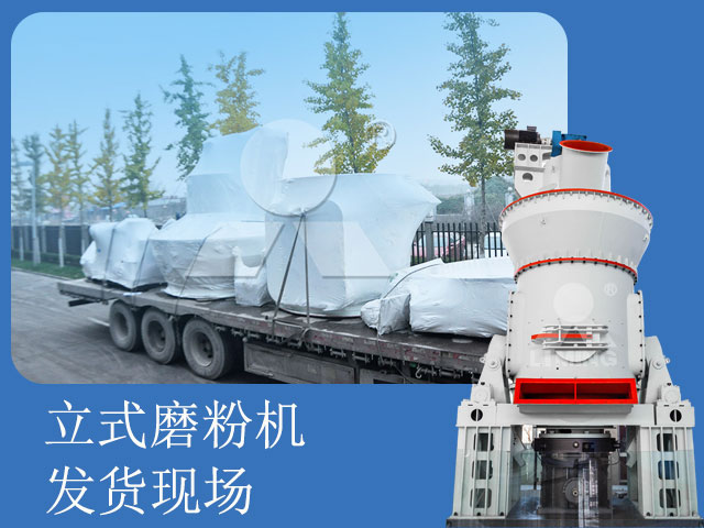礦石提鋰過(guò)程中研磨選擇LM立式磨粉機(jī)