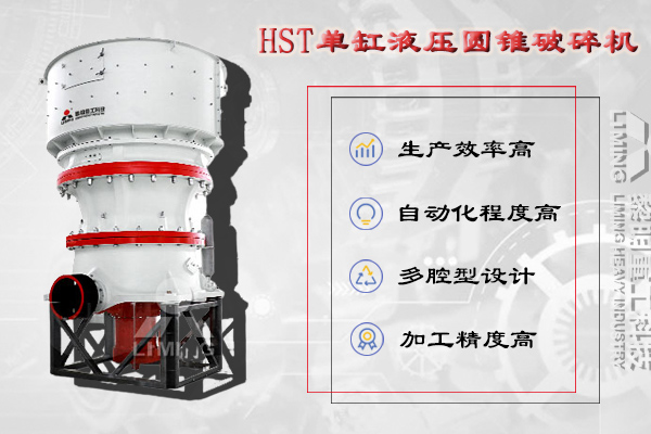 HST單缸液壓圓錐破碎機(jī)