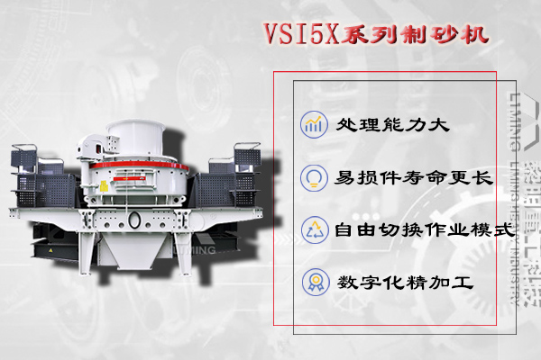 制砂設(shè)備：立軸沖擊式破碎機(jī)(VSI制砂機(jī))