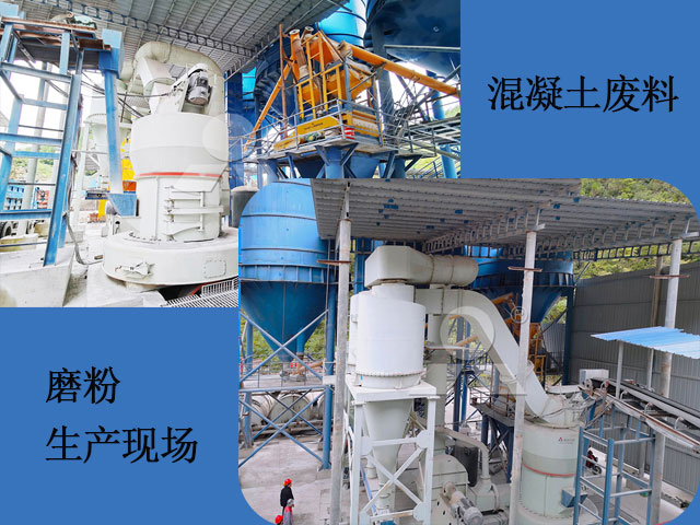 混凝土廢料磨粉加工現(xiàn)場