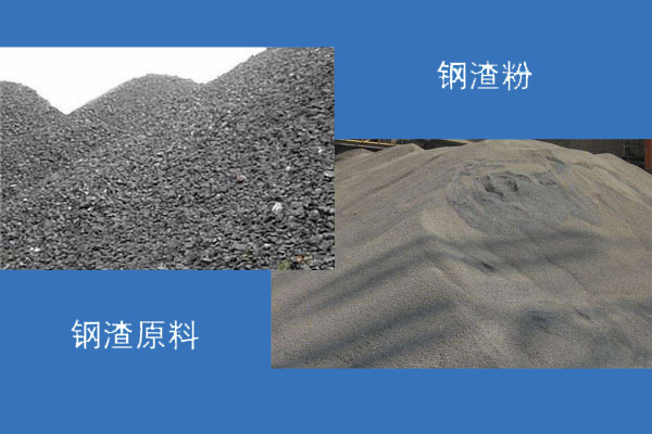 鋼渣磨粉利用