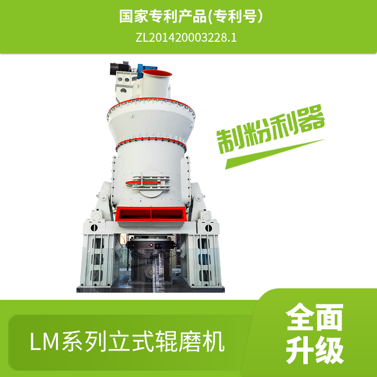 LM系列立式輥磨機