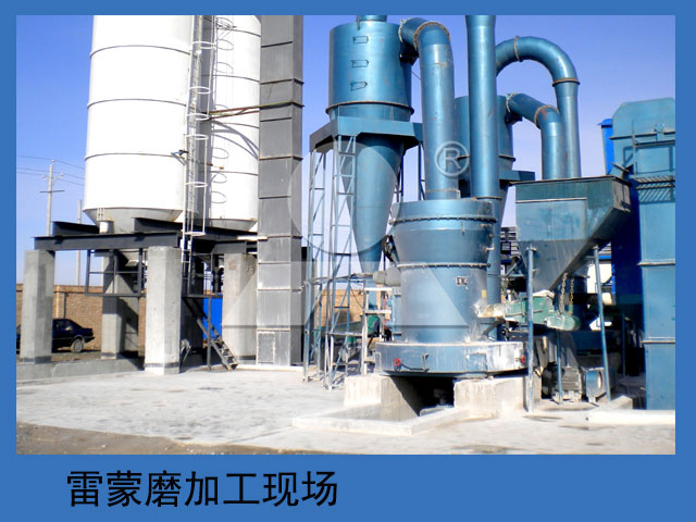 雷蒙磨粉機加工現(xiàn)場