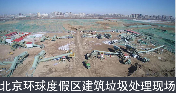 北京環(huán)球度假區(qū)建筑垃圾處理現場