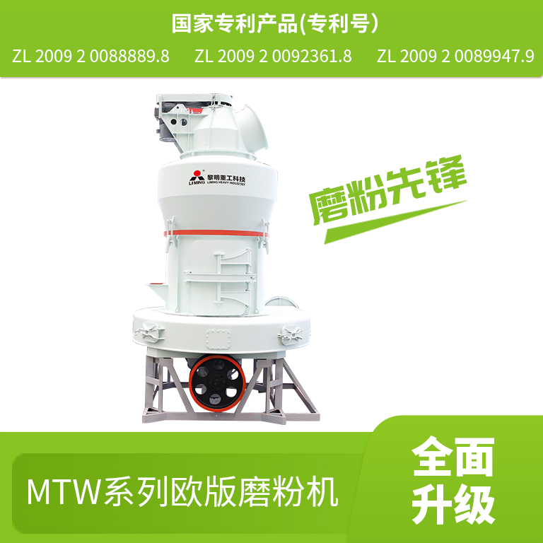 MTW歐版磨粉機