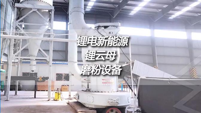 鋰云母深加工時產(chǎn)50噸磨粉機
