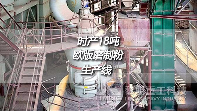云南文山時產(chǎn)18噸成品200目歐版磨粉機(jī)生石灰制粉生產(chǎn)線現(xiàn)場